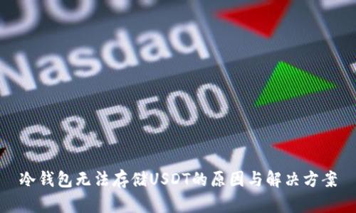 冷钱包无法存储USDT的原因与解决方案