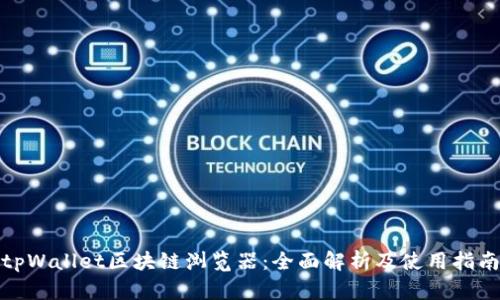 tpWallet区块链浏览器：全面解析及使用指南