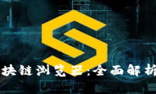 tpWallet区块链浏览器：全面解析及使用指南