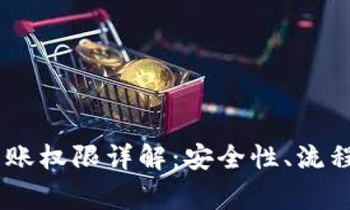 USDT钱包转账权限详解：安全性、流程与注意事项