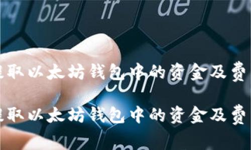 如何轻松提取以太坊钱包中的资金及费用详细解析

如何轻松提取以太坊钱包中的资金及费用详细解析