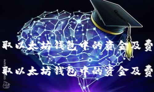如何轻松提取以太坊钱包中的资金及费用详细解析

如何轻松提取以太坊钱包中的资金及费用详细解析