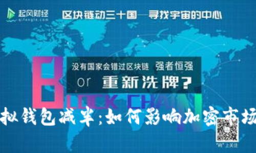 以太坊虚拟钱包减半：如何影响加密市场与投资人