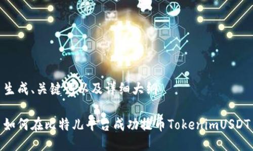 生成、关键词以及详细大纲

如何在比特儿平台成功提币TokenimUSDT