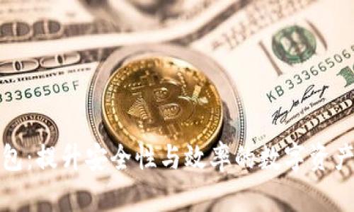 企业区块链钱包：提升安全性与效率的数字资产管理解决方案