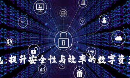 企业区块链钱包：提升安全性与效率的数字资产管理解决方案
