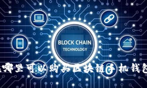 在哪里可以购买区块链手机钱包？