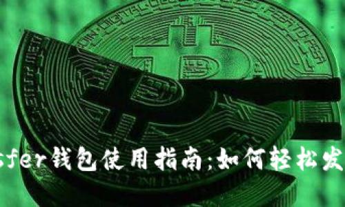 以太坊Transfer钱包使用指南：如何轻松发送和接收ETH