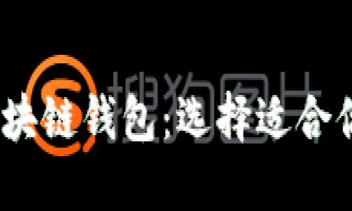 2023年最推荐的区块链钱包：选择适合你的安全与便捷之选