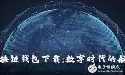 新加坡航空区块链钱包下载：数字时代的航空旅行新体验