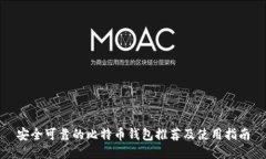 安全可靠的比特币钱包推