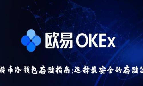 比特币冷钱包存储指南：选择最安全的存储位置