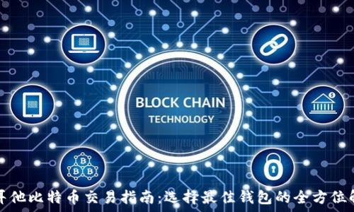   
马耳他比特币交易指南：选择最佳钱包的全方位解析