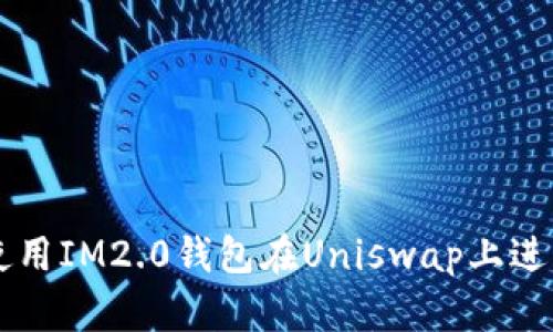 如何使用IM2.0钱包在Uniswap上进行交易