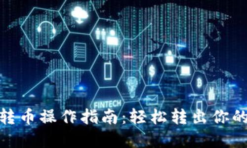 imToken转币操作指南：轻松转出你的加密资产