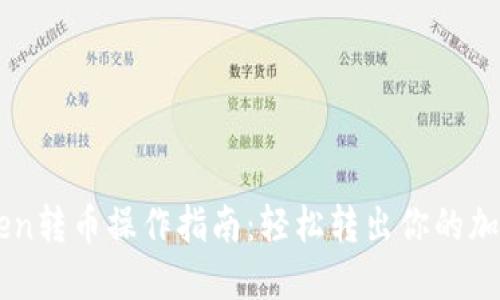 imToken转币操作指南：轻松转出你的加密资产