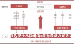 区块链钱包安全风险解析