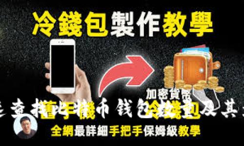 如何快速查找比特币钱包数量及其影响因素