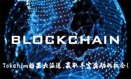 Tokenim糖果大派送，赢取丰富奖励的机会！