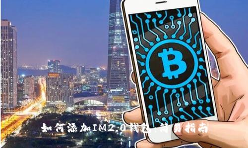 如何添加IM2.0钱包：简易指南