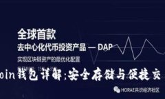 区块链OwnCoin钱包详解：安
