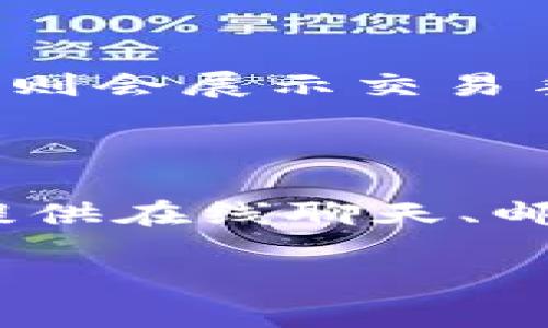 baioti如何在电脑端下载IM2.0钱包：详细指南/baioti  
IM2.0钱包, 下载IM2.0钱包, IM2.0钱包电脑端, IM2.0钱包使用方法/guanjianci  

## 内容主体大纲

1. 引言
   - 什么是IM2.0钱包？
   - IM2.0钱包的特点和优势

2. IM2.0钱包电脑端下载前的准备
   - 系统要求
   - 常见的下载途径

3. IM2.0钱包电脑端下载步骤详解
   - 步骤一：访问官方网站
   - 步骤二：选择下载适合的版本
   - 步骤三：安装程序和初始化设置

4. IM2.0钱包的基本使用方法
   - 创建钱包
   - 导入已有钱包
   - 常见操作介绍

5. 安全性与隐私保护
   - 如何安全使用IM2.0钱包？
   - 隐私保护措施

6. 常见问题与解答
   - 问题1：IM2.0钱包下载后如何安装？
   - 问题2：IM2.0钱包是否支持多种货币？
   - 问题3：如何找回丢失的钱包？
   - 问题4：IM2.0钱包内的资金安全吗？
   - 问题5：IM2.0钱包怎么进行转账？
   - 问题6：IM2.0钱包的客户支持如何联系？

### 引言

#### 什么是IM2.0钱包？

IM2.0钱包是一种高效的数字资产管理工具，旨在为用户提供安全便捷的加密货币存储与交易功能。随着数字货币的普及，越来越多的用户开始关注如何保护自己的数字资产，而IM2.0钱包因其独特的技术架构和用户友好的界面而备受青睐。

#### IM2.0钱包的特点和优势

IM2.0钱包具有多种优势，其中包括高度的安全保护、支持多种数字货币、快速的交易响应时间等。此外，IM2.0钱包的界面设计，使得即使是初学者也能快速上手。

### IM2.0钱包电脑端下载前的准备

#### 系统要求

在下载IM2.0钱包之前，用户需要确保自己的电脑满足一定的系统要求。通常，IM2.0钱包支持Windows和macOS系统。具体来说，Windows用户需要Windows 10或更高版本，macOS用户则需10.12版本以上。

#### 常见的下载途径

用户可以通过IM2.0钱包的官方网站或者一些可信赖的下载平台进行下载。在下载时，一定要确认下载源的安全性，以避免下载到恶意软件。

### IM2.0钱包电脑端下载步骤详解

#### 步骤一：访问官方网站

首先，用户需要通过浏览器访问IM2.0钱包的官方网站。为了找到官方网站，可以在搜索引擎中输入“IM2.0钱包官网”，并确认链接提供的是官方网站。

#### 步骤二：选择下载适合的版本

在官网上，用户会找到“下载”或“获取IM2.0钱包”这样明显的按钮。点击后，系统会根据用户的操作系统推荐相应的下载版本。用户只需点击下载即可。

#### 步骤三：安装程序和初始化设置

下载完成后，用户需打开安装程序，并按照系统提示进行安装。安装完成后，用户需要进行初始化设置，包括创建新钱包或恢复现有钱包。最终，IM2.0钱包会提示用户设置密码，确保资产安全。

### IM2.0钱包的基本使用方法

#### 创建钱包

如果用户是第一次使用IM2.0钱包，可以选择创建设备钱包。在此过程中，用户需要牢记助记词，这对钱包的恢复至关重要。

#### 导入已有钱包

对于已经拥有IM2.0钱包的用户，可以选择导入已有钱包。只需输入助记词或私钥，即可快速登录到个人账户。

#### 常见操作介绍

在IM2.0钱包中，用户可以直接进行数字货币的存取、转账以及查看资产等操作。每一个操作都会有详细的指南，帮助用户顺利完成。

### 安全性与隐私保护

#### 如何安全使用IM2.0钱包？

用户在使用IM2.0钱包时，需增强安全意识，例如定期更新软件、使用强复杂密码等。此外，用户也可以使用硬件钱包进行更高级别的安全防护。

#### 隐私保护措施

IM2.0钱包承诺不收集用户的个人信息，用户的隐私始终受到保护。为了进一步确保安全，用户应避免在公共场所使用IM2.0钱包，并确保设备的安全性。

### 常见问题与解答

#### 问题1：IM2.0钱包下载后如何安装？

IM2.0钱包的安装过程相对简单，只需双击下载的安装文件，然后按照提示进行一步步的安装。用户需要注意在安装过程中选择正确的目录，并保证网络连接良好。

#### 问题2：IM2.0钱包是否支持多种货币？

IM2.0钱包支持多种数字货币，包括但不限于比特币、以太坊、莱特币等。用户可以在IM2.0钱包的界面中查看支持的所有货币，并选择自己喜欢的进行交易。

#### 问题3：如何找回丢失的钱包？

如果用户丢失了IM2.0钱包，首先应寻找助记词和私钥，这些是找回钱包的关键。通过助记词，用户可以在新的设备上重新创建钱包，确保资产的安全。

#### 问题4：IM2.0钱包内的资金安全吗？

IM2.0钱包非常注重用户的资金安全，通过加密技术和多层次的安全防护措施，尽力确保用户资产的安全。用户也需主动维护账户安全，如设置复杂密码。

#### 问题5：IM2.0钱包怎么进行转账？

在IM2.0钱包中，进行转账操作很简单。用户只需输入收款地址和转账金额，确认无误后点击确认即可。IM2.0钱包则会展示交易手续费，并提示用户是否继续。

#### 问题6：IM2.0钱包的客户支持如何联系？

如果用户在使用IM2.0钱包时遇到问题，可以通过官方网站提供的客服联系方式联系支持团队。IM2.0钱包通常提供在线聊天、邮箱或电话等支持方式。

以上内容为IM2.0钱包电脑端下载的完整指南及常见问题解答。希望对您有所帮助！