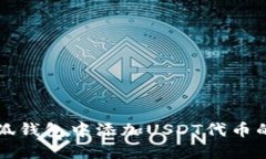 如何在小狐钱包中添加U