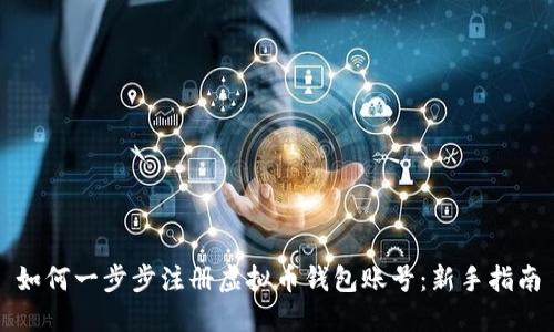 如何一步步注册虚拟币钱包账号：新手指南