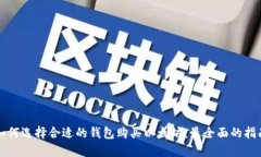 如何选择合适的钱包购买