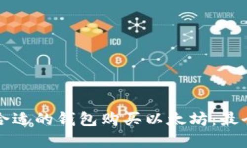 如何选择合适的钱包购买以太坊：最全面的指南