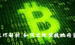 IM2.0转账技巧解析：如何高
