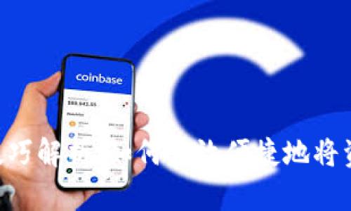 IM2.0转账技巧解析：如何高效便捷地将资金转入网站