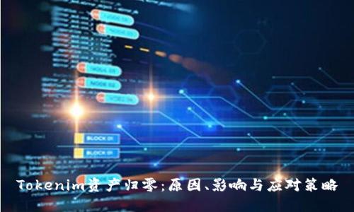 Tokenim资产归零：原因、影响与应对策略