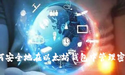 如何安全地在以太坊钱包中管理密码？