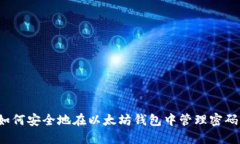 如何安全地在以太坊钱包