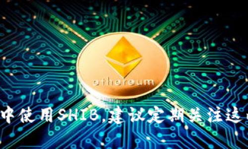 在讨论“SHIB能否绑定TokenIM”之前，我们需要了解这两个概念的基础。

### 1. 什么是SHIB？

SHIB，即Shiba Inu，是一种加密货币，最初作为一种模因币而创建，后来逐渐发展成为一个去中心化的生态系统。Shiba Inu的目标是创建一个更广泛的社区，借助“去中心化金融（DeFi）”的力量，实现数字资产的低门槛交易。SHIB有着强大的社区支持和丰富的生态应用，可以用于多种目的，包括交易、投资、参与生态内的各种活动等。

### 2. 什么是TokenIM？

TokenIM是一种加密数字资产的管理工具，主要用于管理、交易和存储各种数字资产。它通常作为钱包应用，以安全和用户友好的界面著称。TokenIM支持多种主流加密货币，并允许用户方便地进行转账、交易等操作。

### SHIB能否绑定TokenIM？

为了决定SHIB是否能够与TokenIM绑定，我们需要考虑以下几个方面：

1. **技术兼容性**：TokenIM是否支持SHIB代币地址，并提供必要的技术接口。
2. **社区和生态支持**：SHIB社区的开发人员是否与TokenIM团队进行合作。
3. **安全性和隐私**：TokenIM是否提供保障用户资产和交易隐私的安全机制。
4. **用户需求**：市场上是否有对SHIB与TokenIM集成的实际需求。

这其实关系到多种因素，包括技术实现、市场需求、用户体验，以及该功能推出后的维护与支持。

### 结论

根据当前信息，SHIB与TokenIM是否能够绑定的答案并不是固定的，这依赖于持续的技术发展、用户需求和双方团队的合作。因此，如果你想在TokenIM中使用SHIB，建议定期关注这两者的官方网站及社交媒体，获取最新的更新信息。