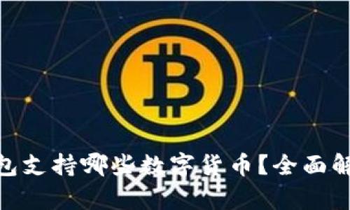 imToken冷钱包支持哪些数字货币？全面解析及使用指南
