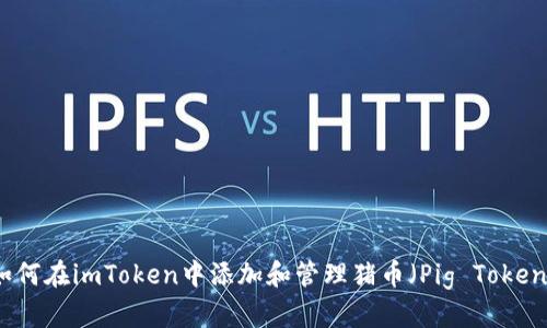 如何在imToken中添加和管理猪币（Pig Token）
