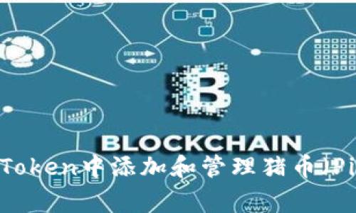 如何在imToken中添加和管理猪币（Pig Token）