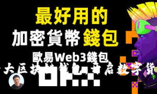 全球第一大区块链钱包：开启数字货币新纪元