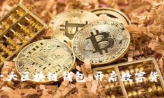 全球第一大区块链钱包：