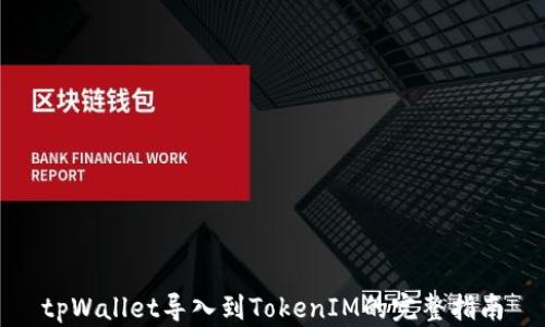 
tpWallet导入到TokenIM的完整指南
