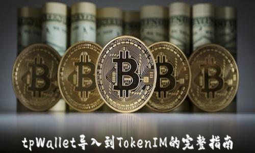 
tpWallet导入到TokenIM的完整指南
