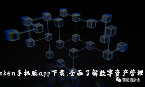 imToken手机版app下载：全面了解数字资产管理工具