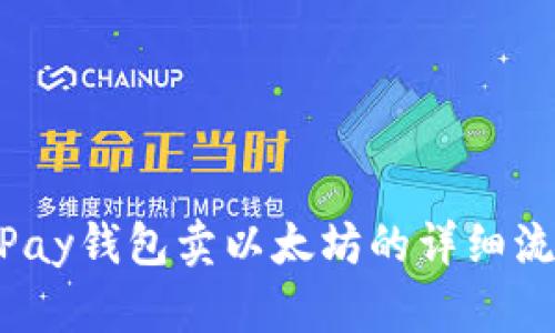 HyperPay钱包卖以太坊的详细流程解析