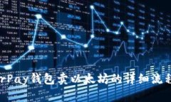 HyperPay钱包卖以太坊的详细
