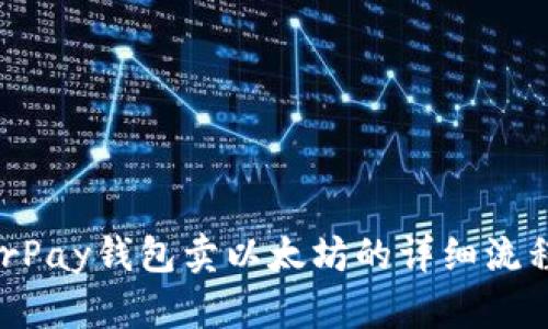 HyperPay钱包卖以太坊的详细流程解析