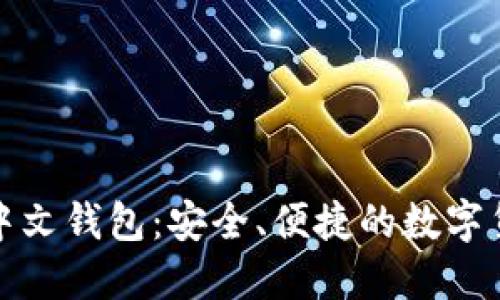 轻量比特币中文钱包：安全、便捷的数字货币管理工具