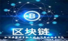 如何在华为手机上安全下