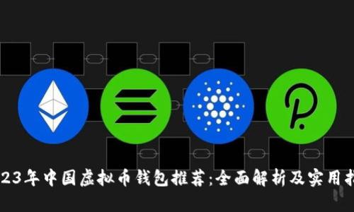 2023年中国虚拟币钱包推荐：全面解析及实用指南